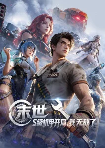 星轨信使 冒险科幻动漫免费在线观看